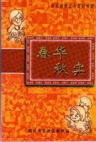 春华秋实：教育新理念与案例专辑（2005年11月一版一印）