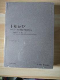 十年记忆 2002-2012快速发展的中国塑料工业