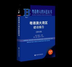 粤港澳大湾区建设报告（2019）                     粤港澳大湾区蓝皮书                  郭跃文 袁俊 主编;谢许潭 邓江年 副主编