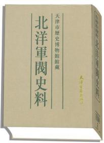 北洋军阀史料（全33册）天津古籍出版社  3G04c