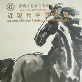 近现代中国书画（拍卖品彩图）