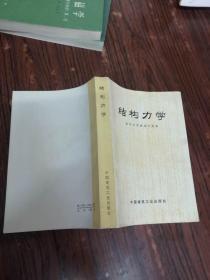 结构力学（好品）