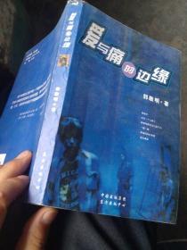 爱与痛的边缘