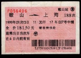 ［红底纹软纸火车票02A/站名票/车次票/生日票/趣味票］沈阳铁路局/鞍山188次至上海（6406）1999.09.15/硬座特快卧圈学。如果能找到一张和自己出生地、出生日完全相同的火车票真是难得的物美价廉的绝佳纪念品！