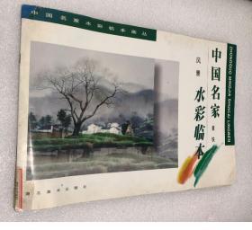黄铁山风景水彩临本