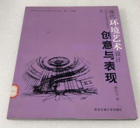 现代环境艺术设计创意与表现