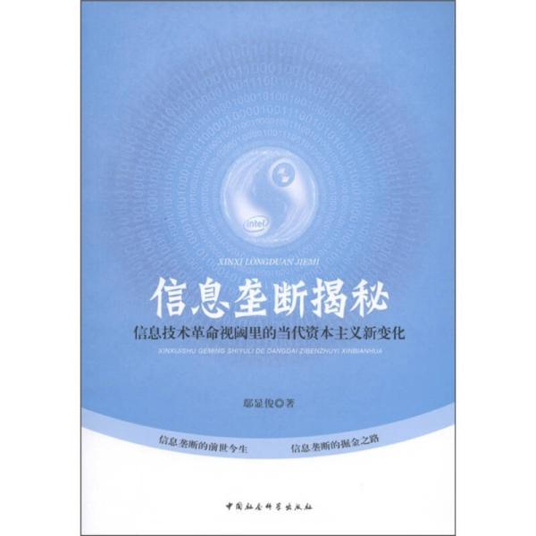 信息垄断揭秘:信息技术革命视阈里的当代资本主义新变化