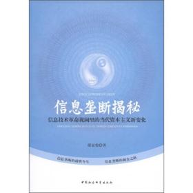 信息垄断揭秘:信息技术革命视阈里的当代资本主义新变化