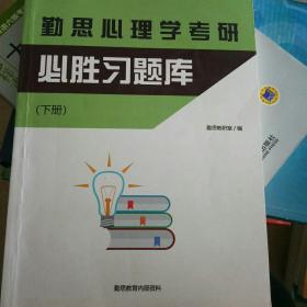 心理学考研必胜习题库上下册两本一套