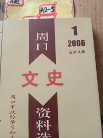 周口文史资料选辑2006