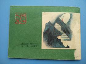 巧计救太后(后西游记之十)