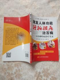 激发人体功能捶拍按压治百病：70余种疾病治疗实录