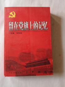 留在黨旗上的記憶（劉傳增簽名）