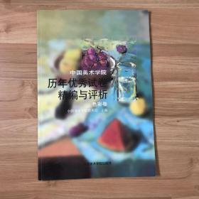 中国美术学院历年优秀试卷精选与评析：色彩卷
