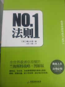 NO1法则：全世界最通俗易懂的兰彻斯特战略