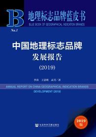 中国地理标志品牌发展报告（2019）                       地理标志品牌蓝皮书              李涛 王思明 高芳 著