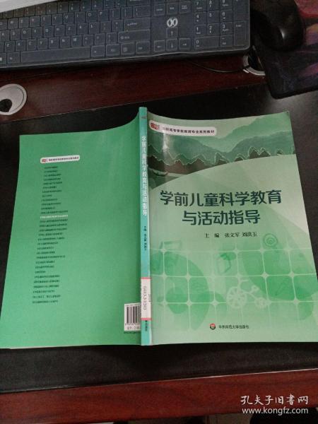 学前儿童科学教育与活动指导