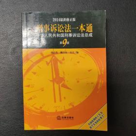 刑事诉讼法一本通：中华人民共和国刑事诉讼法总成（第9版）