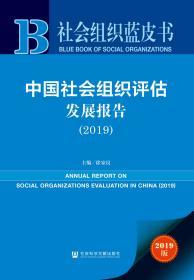 中国社会组织评估发展报告（2019）                  社会组织蓝皮书                徐家良 主编