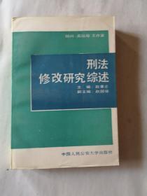 刑法修改研究综述（赵秉志签名）