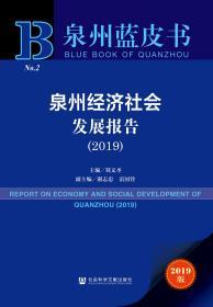 泉州经济社会发展报告（2019）               泉州蓝皮书             刘义圣 主编;谢志忠 雷国铨 副主编