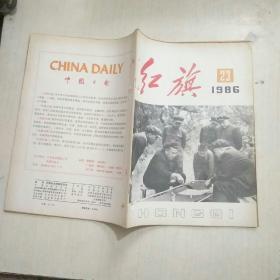 红旗杂志1986年第23期