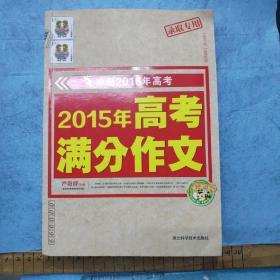 2015年高考满分作文  冲刺2016年高考  小蜜蜂作文精品推荐