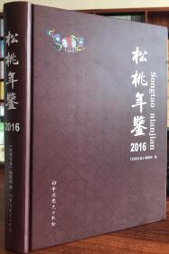 松桃年鉴.2016