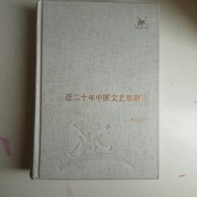 近二十年中国文艺思潮论
