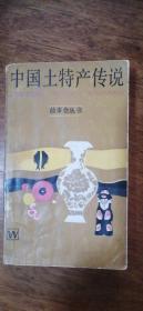 故事丛书《中国土特产传说》残本缺页缺最后差3页见图