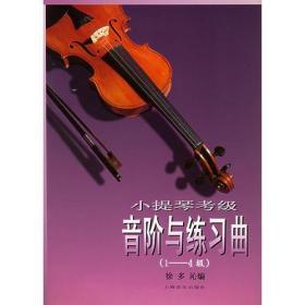 小提琴考级--音阶与练习曲(1-4级)