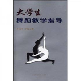 大学生舞蹈教学指导