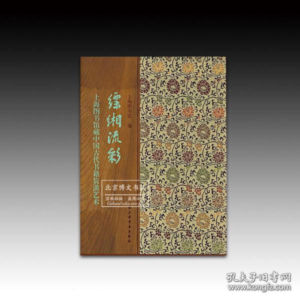 缥缃流彩---上海图书馆藏中国古代书籍装潢艺术