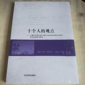 十个人的观点 : 左翼和右翼关键人物对1989年政权
更迭过程中决定性事件的看法