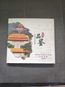 中国邮票2009年册 ，品鉴昌平