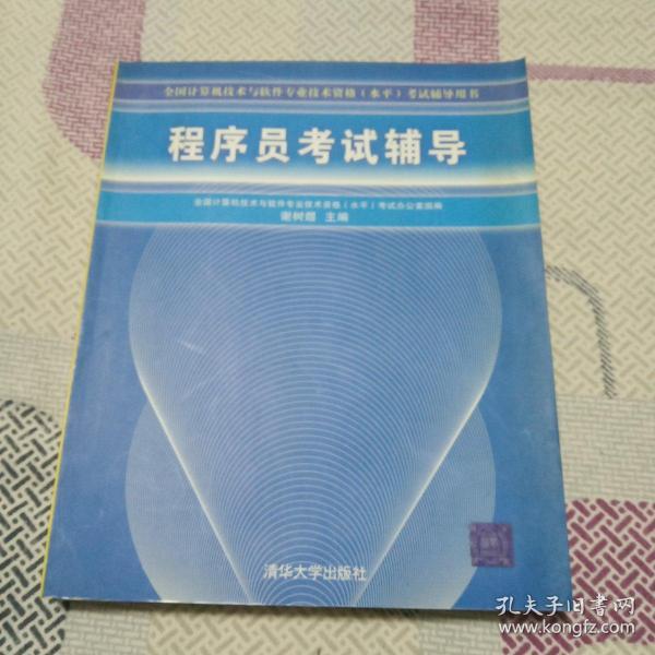 全国计算机技术与软件专业技术资格（水平）考试辅导用书：程序员考试辅导