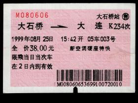 ［红底纹软纸火车票02D/站名票/车次票/生日票/趣味票］沈阳铁路局/大石桥K234次至大连（0606）1999.08.25/新空调硬座特快。如果能找到一张和自己出生地、出生日完全相同的火车票真是难得的物美价廉的绝佳纪念品！