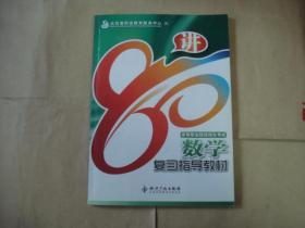 高等职业院校招生考试数学复习指导教材 80讲