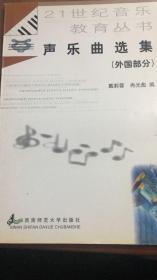 声乐曲选集：外国部分