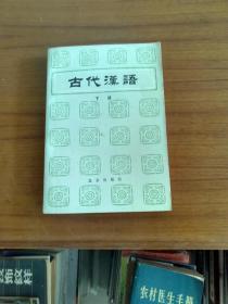 品相好的，古代汉语下册。