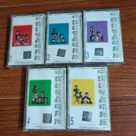 磁带(5盒)中国巨星首唱原版1.2.3.4.5