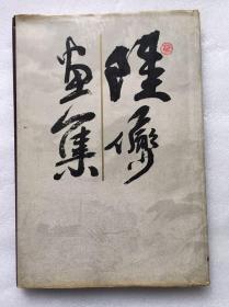 陆俨少画集