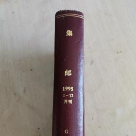 集邮 月刊 1995年第1-12期 全年合订本 精装