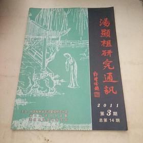 汤显祖研究通讯2011年第3期