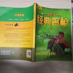 绘军事经典名枪 一版一印