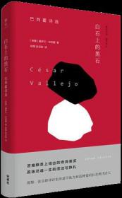 白石上的黑石：巴列霍诗选