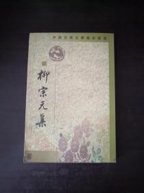 柳宗元集 一册