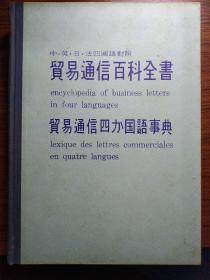 贸易通信百科全书（中英日法四国语对照）