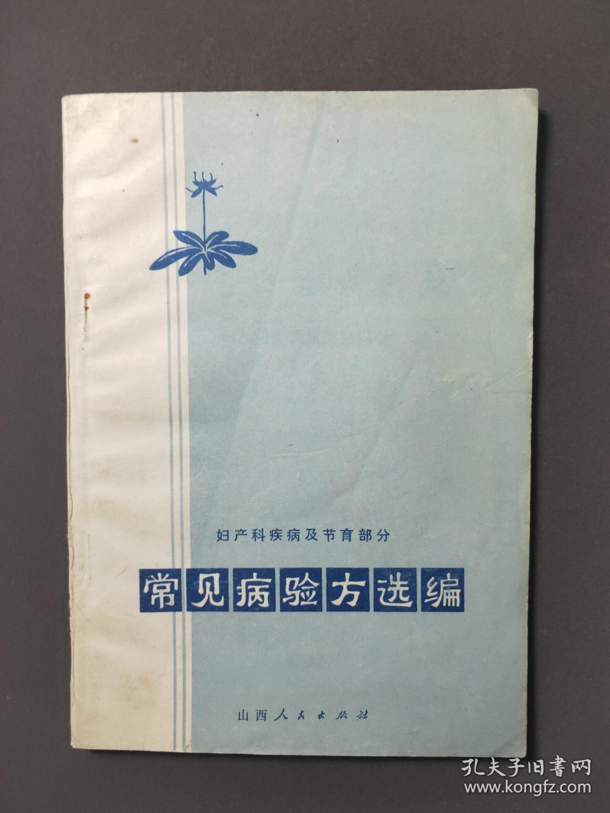 常见病验方选编：妇产科疾病及节育部分
