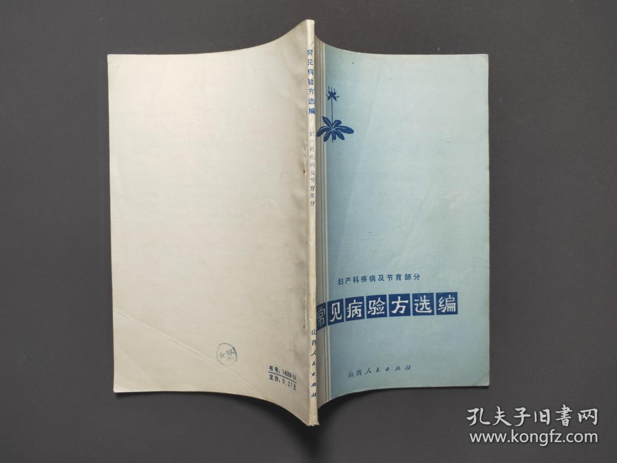 常见病验方选编：妇产科疾病及节育部分